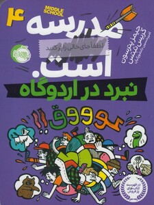 کتاب مدرسه لطفا جای خالی را پر کنید است 4 نبرد اردوگاه