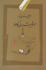 کتاب مسئولیت مدنی کالاها