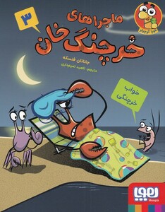 کتاب ماجراهای خرچنگ خان 3 خواب‌ خرچنگی