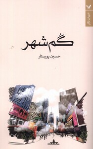 کتاب گم شهر