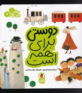 کتاب مهارت برای همه 7 دوستی برای همه است