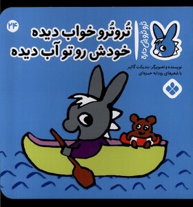 کتاب ترو ترو چی داره24 خواب دیده خودش رو تو آب دیده