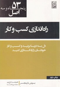 کتاب 53 اصل راه‌اندازی‌ کسب‌ و‌ کار