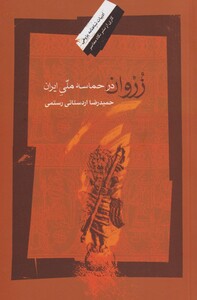 کتاب زروان در حماسه ملی ایران