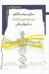 کتاب مبانی سیاست گذاری توسعه‌ی فناوری در آموزش عالی