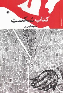 کتاب کتاب شکست