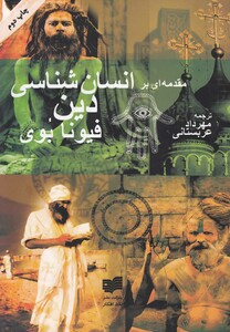 کتاب مقدمه‏ای بر انسان‎شناسی دین