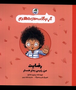کتاب گپ و گفت‌های مهم رضایت