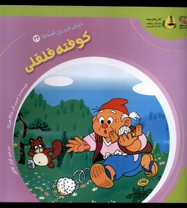 کتاب دنیای‌شیرین‌قصه‌ها 22 کوفته قلقلی