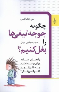 کتاب چگونه جوجه تیغی‌ها را بغل کنیم