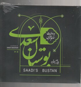 کتاب کتاب شنیداری بوستان سعدی