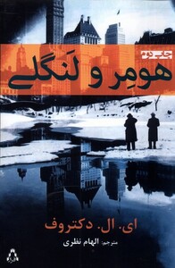 کتاب هومر و لنگلی