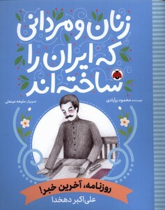 کتاب زنان و مردانی که ایران را‌ساخته روزنامه‌ آخرین خبر