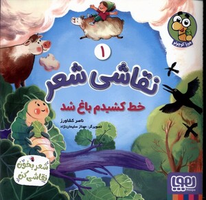 کتاب نقاشی شعر(1)خط کشیدم باغ شد