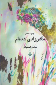 کتاب مادر زادی شده ام