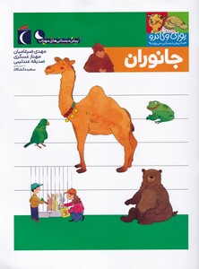 کتاب یوزی و گاندو جانوران