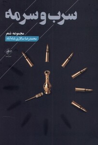 کتاب سرب و سرمه