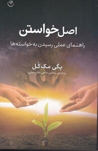 کتاب اصل خواستن راهنمای‌ عملی‌ رسیدن‌ به‌ خواسته