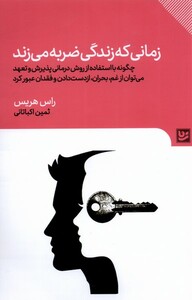 کتاب زمانی که زندگی ضربه می زند