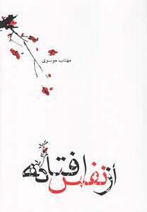 کتاب از نفس افتاده(مجموعه شعر)