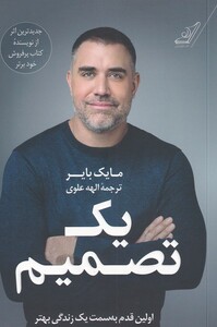 کتاب یک تصمیم اولین قدم به سمت یک زندگی بهتر