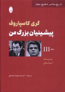 کتاب پیشینیان بزرگ من جلد‌سوم
