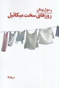 کتاب روزهای سخت میکائیل