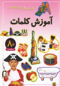 کتاب بازی سرگرمی با برچسب آموزش کلمات
