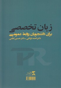 کتاب زبان تخصصی  برای دانشجویان روابط عمومی