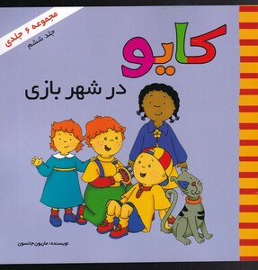 کتاب کایو جلد‌ اول در شهربازی