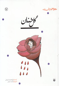 کتاب گل خندان