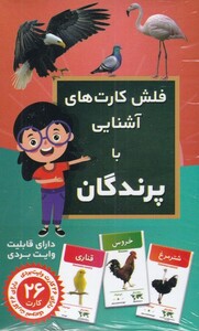 کتاب فلش کارت آشنایی ‌با‌ پرندگان