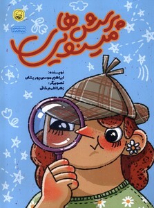 کتاب پرسش‌ها مینویی