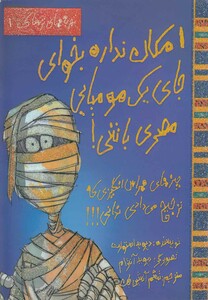 کتاب تجربه های ترسناک(1)امکان نداره   جای یک مومیایی