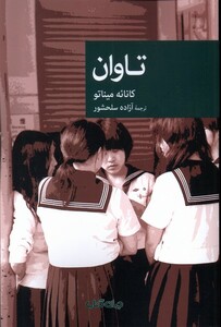 کتاب تاوان