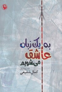 کتاب به یک زبان عاشق می‌شویم