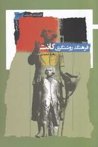 کتاب فرهنگ روشنگری کانت