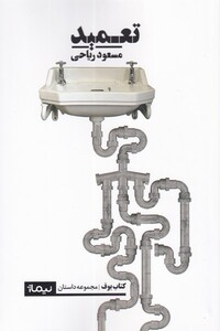 کتاب تعمید