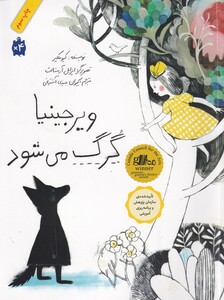 کتاب ویرجینیا گرگ می‌شود شومیز