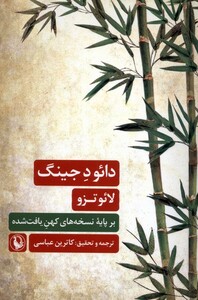 کتاب دائو د جینگ