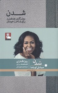 کتاب شدن روز نگاری‌ هدفمند‌ برای‌ شناخت‌ خودتان