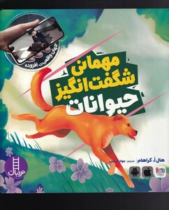 کتاب جهان‌ واقعیت افزاده مهمانی ‌‌‌شگفت‌انگیز‌ از حیوانات