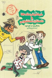 کتاب چشمت روز بد نبینید 2 حمله‌ی مترسک‌ها و داستان دستشویی