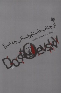 کتاب از جناب داستایوفسکی چه خبر