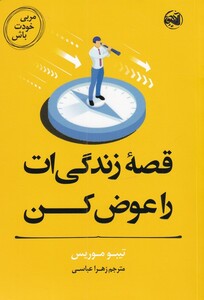 کتاب مربی خودت باش قصه‌‌ی‌ زندگی‌ات ‌را ‌عوض ‌کن