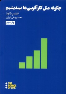 کتاب چگونه مثل کار آفرین ها بیندیشیم