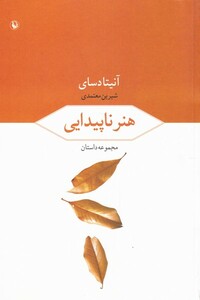 کتاب هنر ناپیداییی