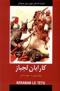کتاب ادبیات داستانی جهان کارابان‌ لجباز