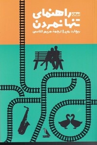 کتاب راهنمای تنها نمردن