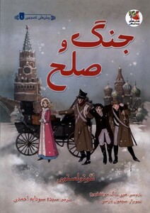 کتاب جنگ و صلح رمان‌های‌ تصویری 1